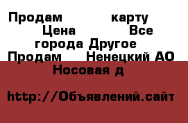 Продам micro CD карту 64 Gb › Цена ­ 2 790 - Все города Другое » Продам   . Ненецкий АО,Носовая д.